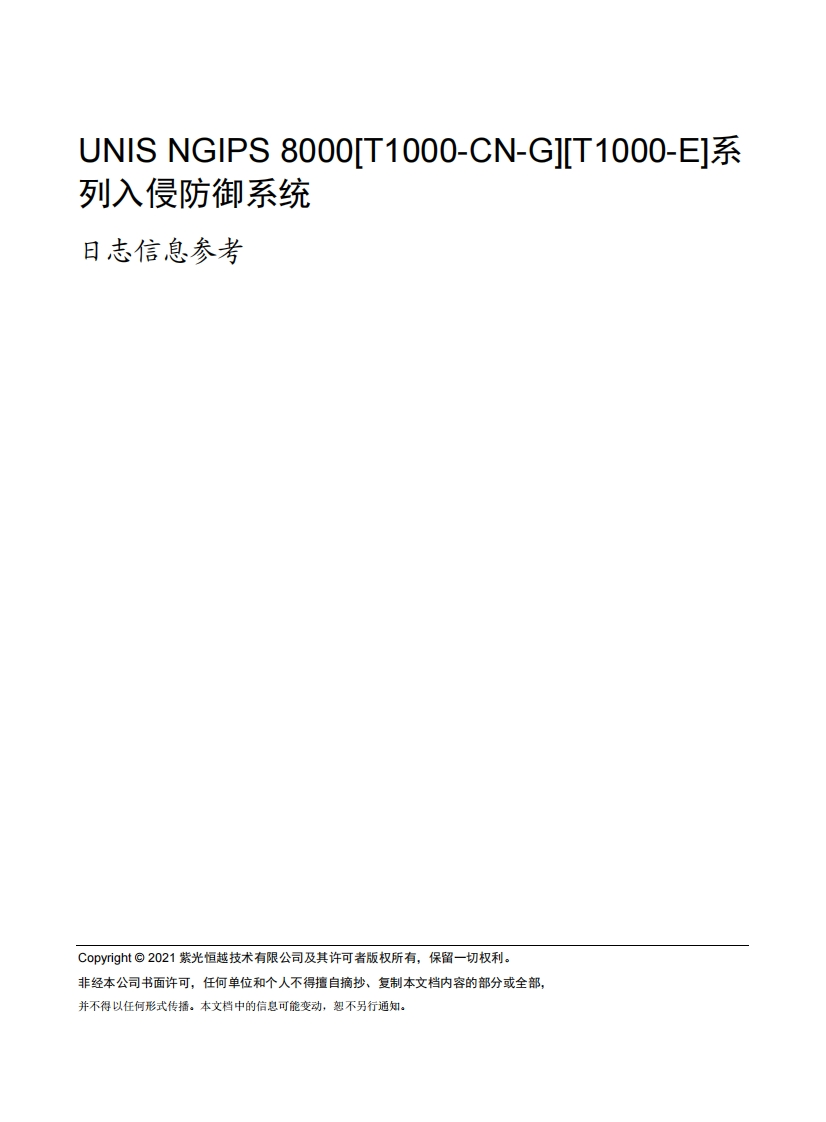UNIS-NGIPS-8000[T1000-CN-G][T1000-E]系列入侵防御系统-日志手册(E6201_E6901_E6601)-5W101